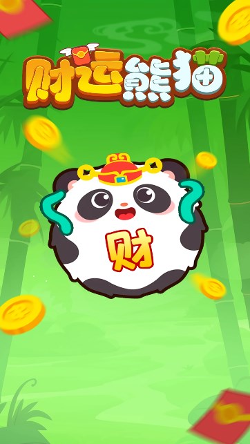 财运熊猫游戏红包版  v1.0.1图2