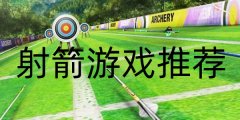 射箭游戏手游大全-射箭游戏手游合集 射箭游戏手游大全-射箭游戏手游合集