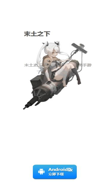 末土之下首码手游下载官方版  v1.0.0图2