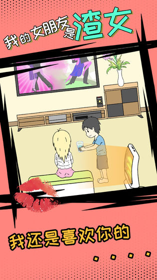 我的女朋友是渣女游戏安卓官方版  v1.2图1