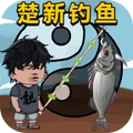 钓鱼能手游戏安卓手机版  v2.0