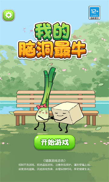 我的脑洞最牛游戏免广告版  v1.1图1