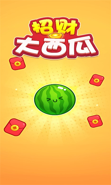 招财大西瓜游戏红包版app  v1.0.3图2