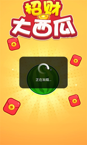 招财大西瓜游戏红包版app  v1.0.3图3