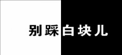 别踩白块儿小游戏合集-别踩白块儿小游戏推荐 别踩白块儿小游戏合集-别踩白块儿小游戏推荐