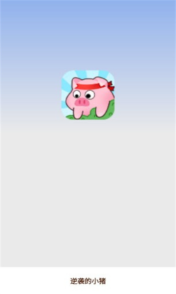 逆袭的小猪游戏红包版  v1.0.2图1
