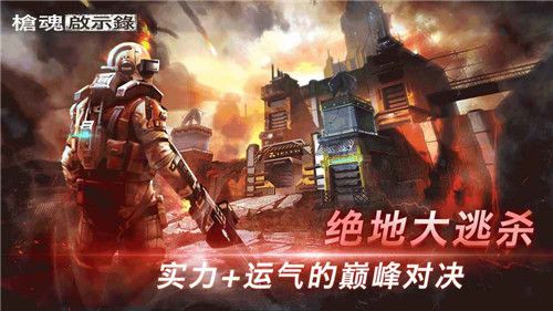 枪魂启示录绝地大逃杀手游官方公测版  v0.3.6图1