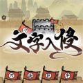 文字入侵游戏免广告版下载安装  v1.0.1