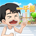 抖音逆袭小天王小游戏手机版  v1.0.0.4
