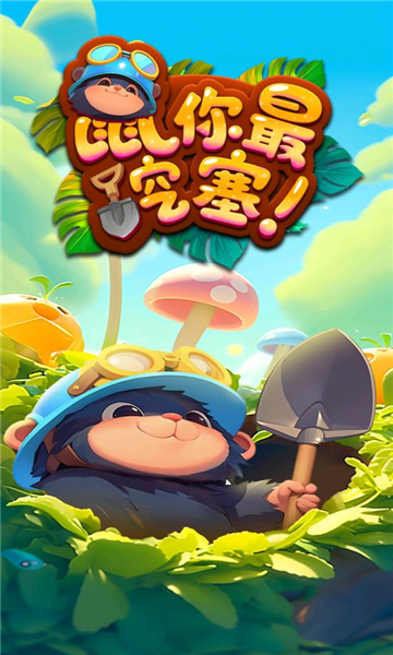 鼠你最挖塞游戏红包版  v1.0.0.0图2