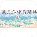 镜与孤独与陪伴游戏下载_镜与孤独与陪伴游戏安卓版 v1.0