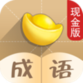 成语也疯狂手机猜成语游戏  v1.2