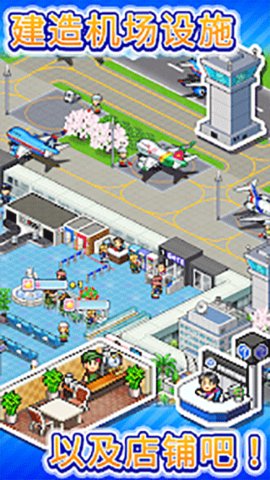 开罗机场物语汉化版下载最新版  v1.2.1图2