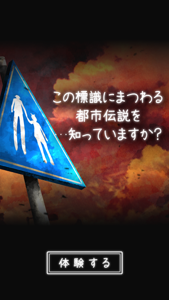 体验式都市传说游戏汉化安卓版  v2.2.0图1