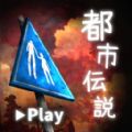 体验式都市传说游戏汉化安卓版  v2.2.0