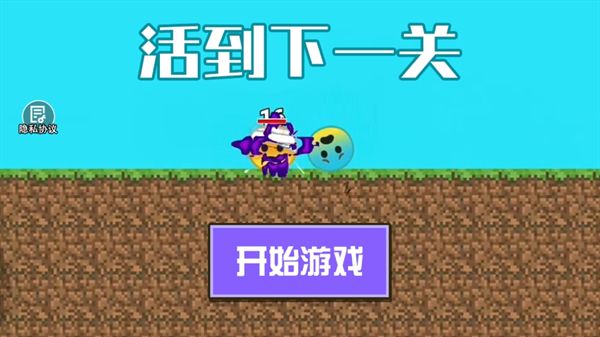活到下一关游戏官方版  v1.0图1