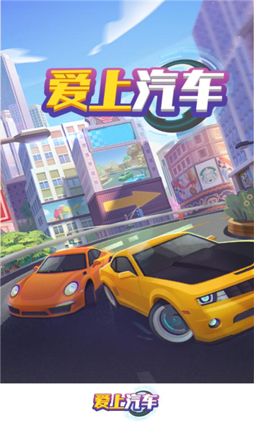 爱上汽车游戏红包版2024  v1.1.1图3