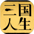 三国人生游戏安卓版  v1.24