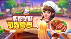 美食小当家手游-美食小当家所有版本合集 美食小当家手游-美食小当家所有版本合集