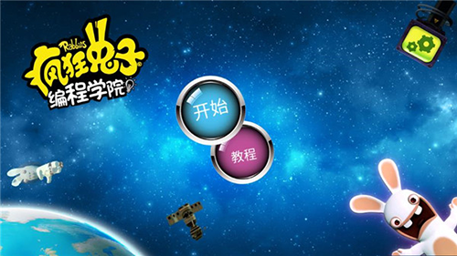 疯狂兔子编程学院游戏官方安卓版（Rabbids Coding）  6.4图3