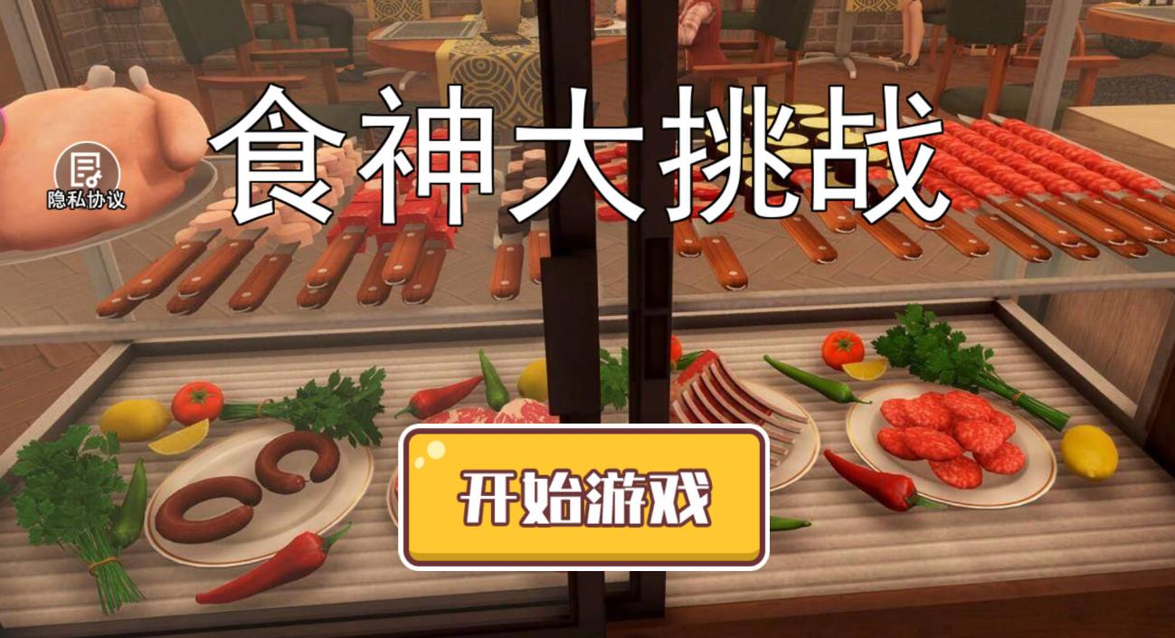 食神大挑战游戏安卓版  v2.0.0图3