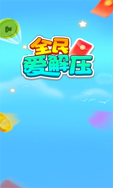 全民爱解压游戏官方版  v1.0.1图1