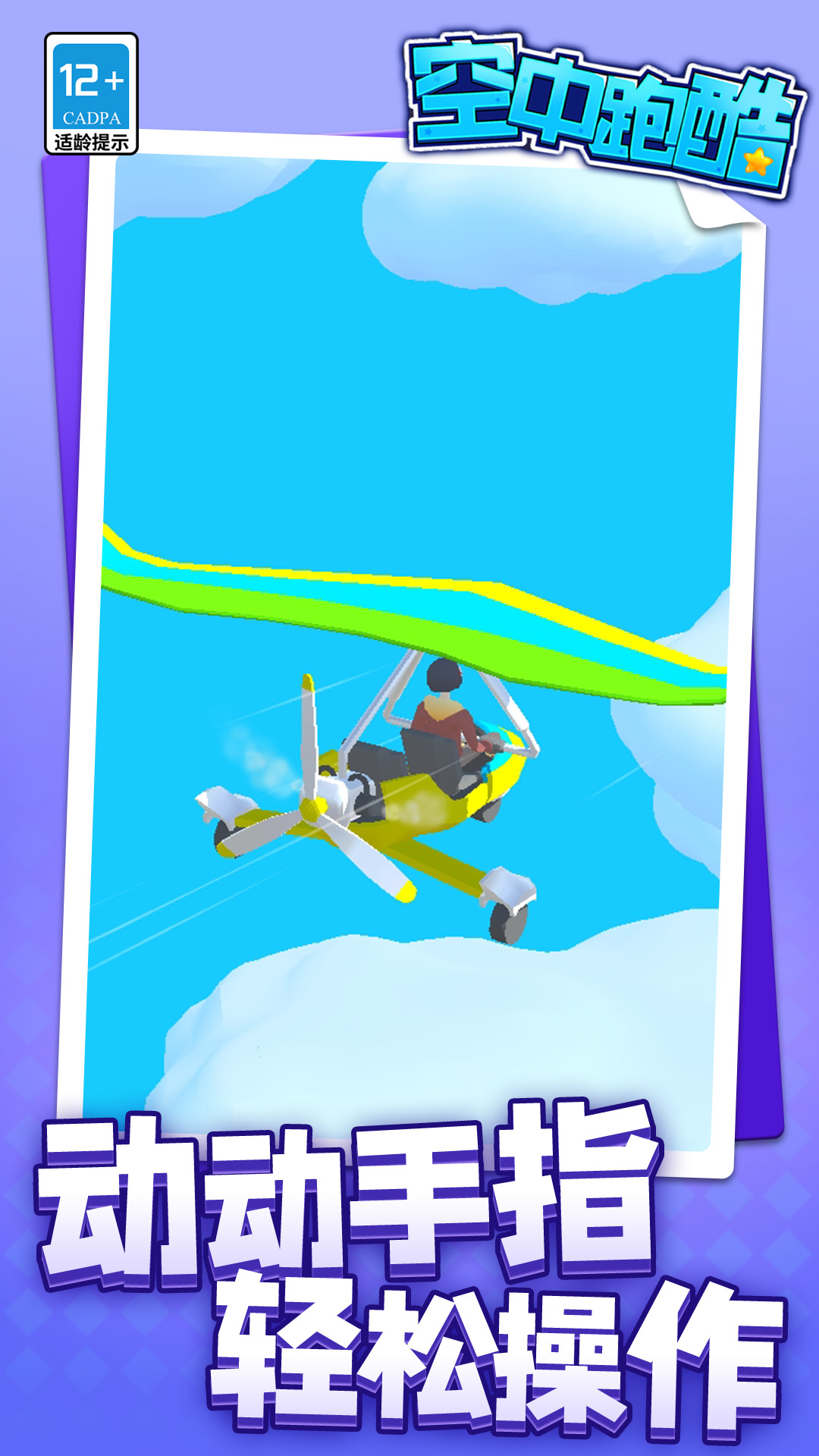 空中跑酷游戏安卓版  v1.1.1图2