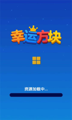 幸运方块游戏红包版  v1.0.0.0图1