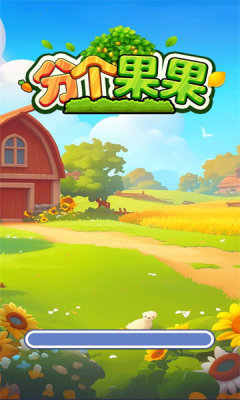 分个果果游戏红包版  v1.0.0.3图3