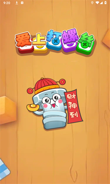 爱上打螺丝游戏红包版下载  v1.0.0图2