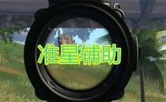 pubg准星辅助器软件-pubg准星辅助器手机版软件合集 pubg准星辅助器软件-pubg准星辅助器手机版软件合集