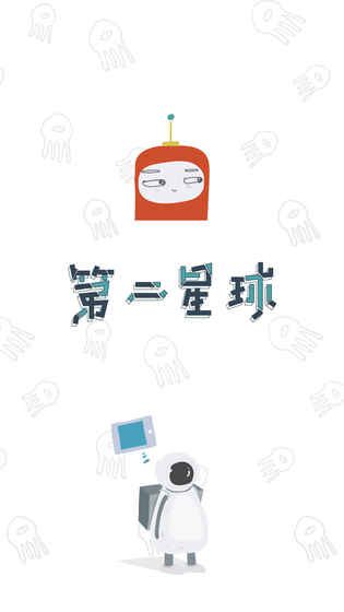 第二星球更新安卓版  v1.0.1图3