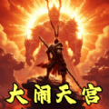 猴王大闹天宫游戏官方版  v1.0