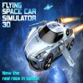 太空汽车飞行3D游戏安卓版  v1.0