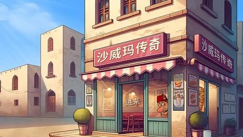 老爹美食街游戏官方版  v7.0图3