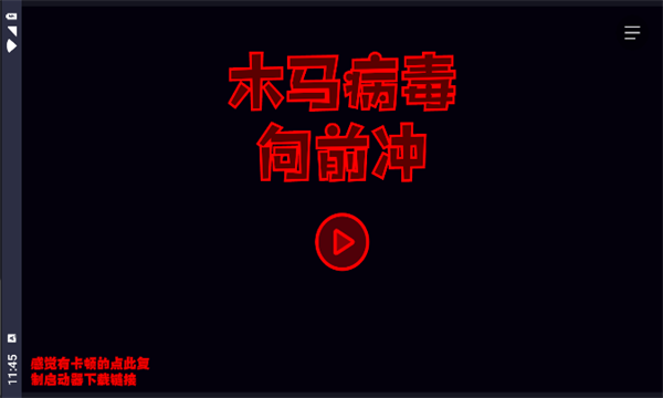 木马病毒向前冲游戏手机版  v1.0.0图3