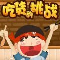吃货的挑战游戏安卓版  v1.0