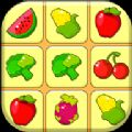 开心水果连连看手机游戏最新版  v2.0.4