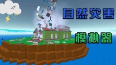 自然灾难模拟器手游-自然灾难模拟器2024最新版游戏合集 自然灾难模拟器手游-自然灾难模拟器2024最新版游戏合集
