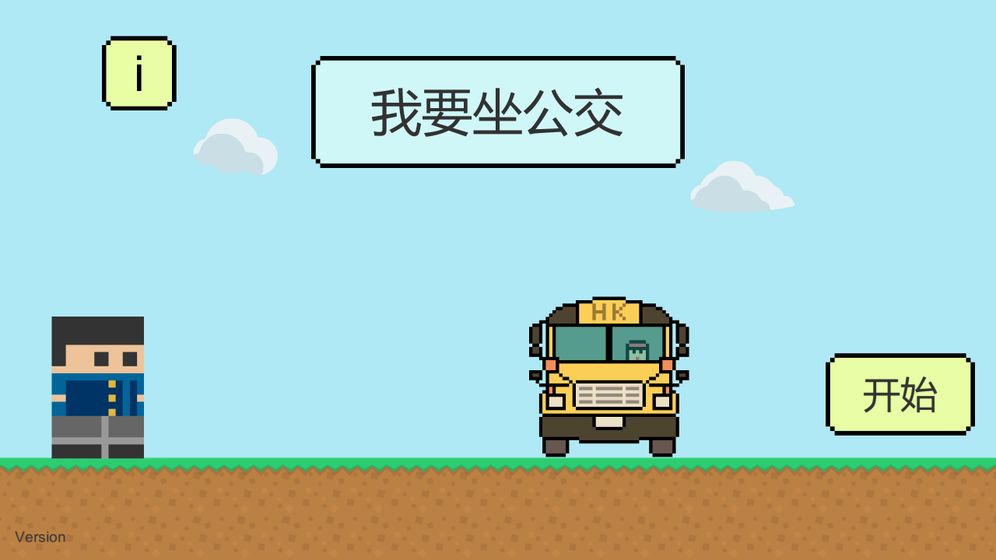 我要坐公交游戏官方安卓版  V0.1图3