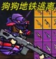 修勾地铁逃离1游戏官方版  v1.0