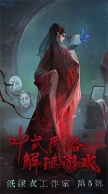 纸嫁衣5来生戏手游免费完整版  v2.0.0图3