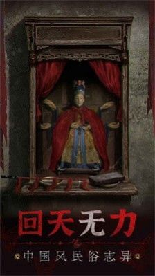 纸嫁衣5来生戏手游免费完整版  v2.0.0图2