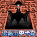 逃离雨中卡嘉游戏官方版  v1.0