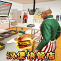 汉堡店打工模拟游戏安卓版  v1.0