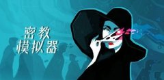 密教模拟器合集-密教模拟器推荐 密教模拟器合集-密教模拟器推荐