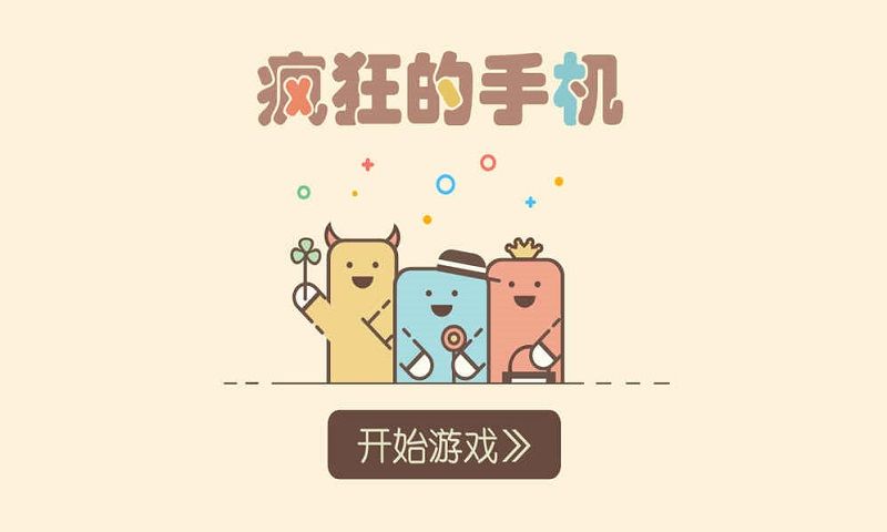 疯狂的手机游戏安卓版  v2.0图1