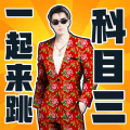 快乐科目三安卓版游戏  v1.0.0