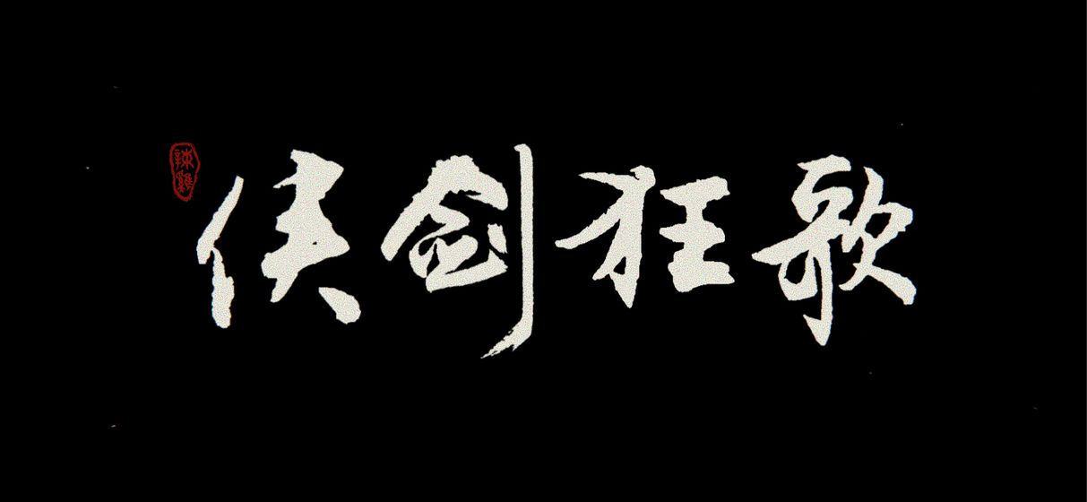 侠剑狂歌手游官方正版图片1