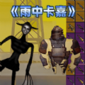 地铁突围逃生雨中卡嘉安卓版游戏  v1.0